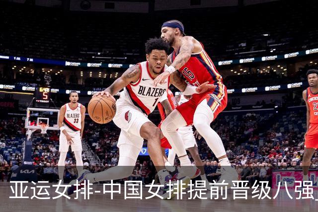 亚运女排-中国女排提前晋级八强 12时战哈萨克争头名
