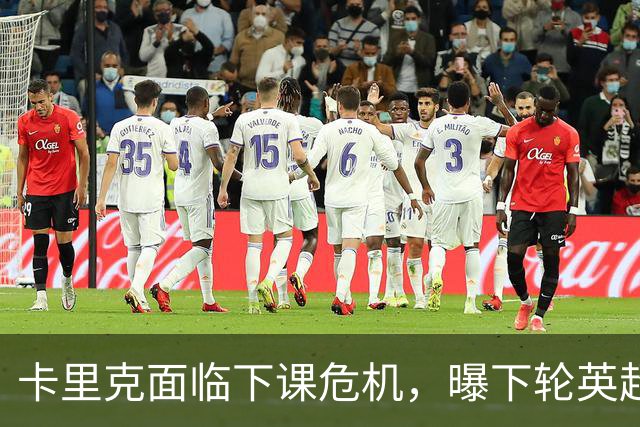 卡里克面临下课危机，曝下轮英超成生死战！曼联提前寻找新帅，57岁名帅有望接手球队