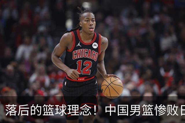 落后的篮球理念！中国男篮惨败日本，输球原因揭晓，特殊日子添堵